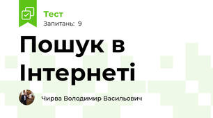 Пошук в Інтернеті