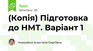 (Копія) Підготовка до НМТ. Варіант 1