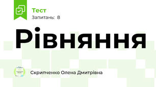 Рівняння