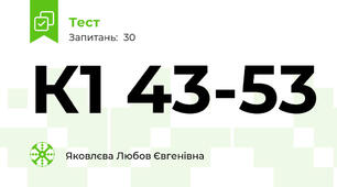 К1 43-53