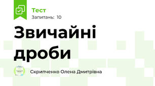 Звичайні дроби