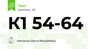 К1 54-64
