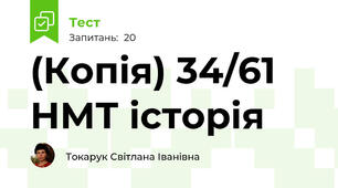 (Копія) 34/61 НМТ історія