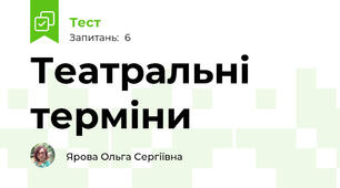 Театральні терміни