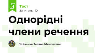  Однорідні члени речення
