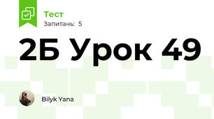 2Б Урок 49