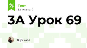 3A Урок 69