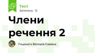 Члени речення 2
