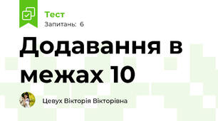 Додавання в межах 10