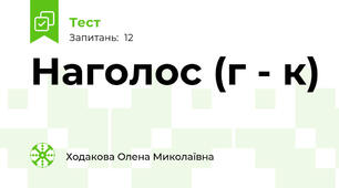 Наголос (г - к)