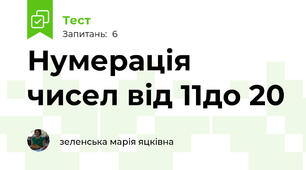 Нумерація чисел від 11до 20