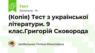 (Копія) Тест з української літератури. 9 клас.Григорій Сковорода