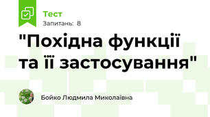 "Похідна функції  та її застосування"