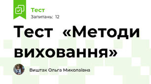 Тест  «Методи виховання»