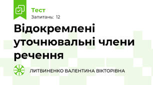 Відокремлені уточнювальні члени речення
