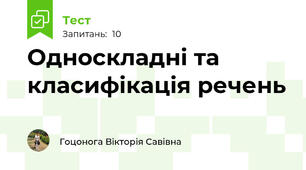 Односкладні та класифікація речень