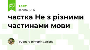  частка Не з різними частинами мови