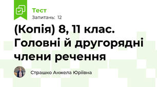 (Копія) 8, 11 клас. Головні й другорядні члени речення
