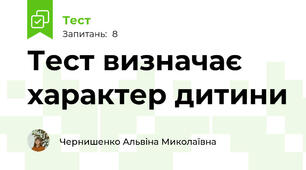 Тест визначає характер дитини