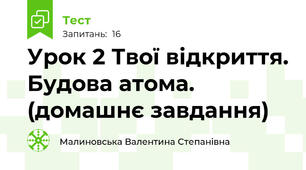 Урок 2 Твої відкриття. Будова атома. (домашнє завдання)