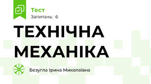 ТЕХНІЧНА МЕХАНІКА