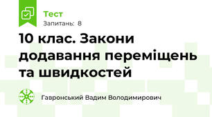 10 клас. Закони додавання переміщень та швидкостей