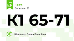 К1 65-71