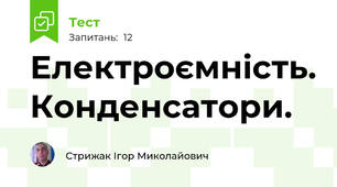 Електроємність. Конденсатори. 