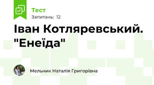 Іван Котляревський. "Енеїда"