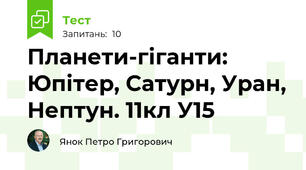 Планети-гіганти: Юпітер, Сатурн, Уран, Нептун. 11кл У15