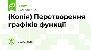 (Копія) Перетворення графіків функції