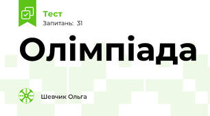 Олімпіада