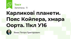 Карликові планети. Пояс Койпера, хмара Оорта. 11кл У16