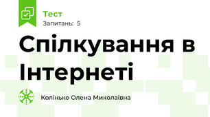 Спілкування в Інтернеті 