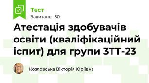 Атестація здобувачів освіти (кваліфікаційний іспит) для групи 3ТТ-23