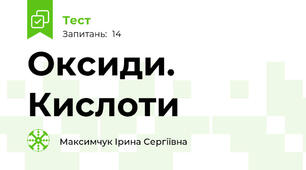 Оксиди. Кислоти