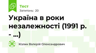 Україна в роки незалежності (1991 р. - ...)