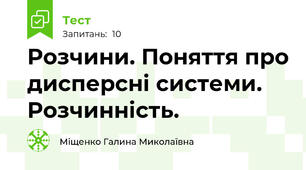 Розчини. Поняття про дисперсні системи. Розчинність.