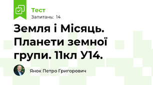 Земля і Місяць. Планети земної групи. 11кл У14.