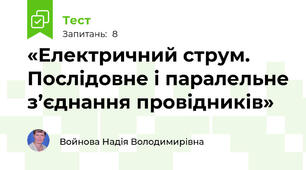 «Електричний струм. Послідовне і паралельне з’єднання провідників»