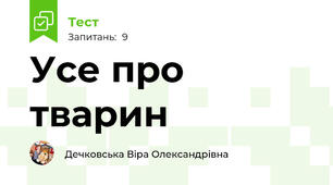 Усе про тварин