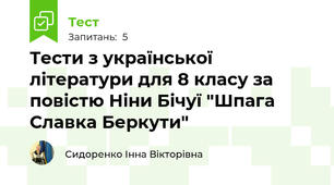 Тести з української  літератури для 8 класу за повістю Ніни Бічуї "Шпага Славка Беркути"