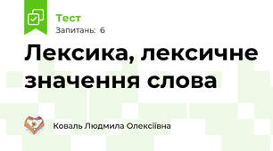 Лексика, лексичне значення слова