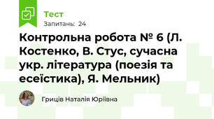 Контрольна робота № 6 (Л. Костенко, В. Стус, сучасна укр. література (поезія та есеїстика), Я. Мельник)