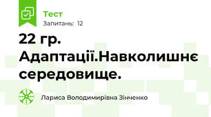 22 гр. Адаптації.Навколишнє середовище.