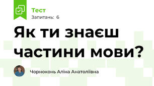 Як ти знаєш частини мови?