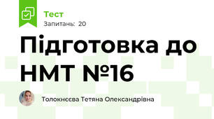 Підготовка до НМТ №16