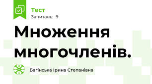 Множення многочленів.