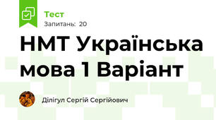 НМТ Українська мова 1 Варіант