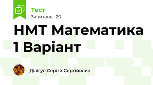 НМТ Математика 1 Варіант
